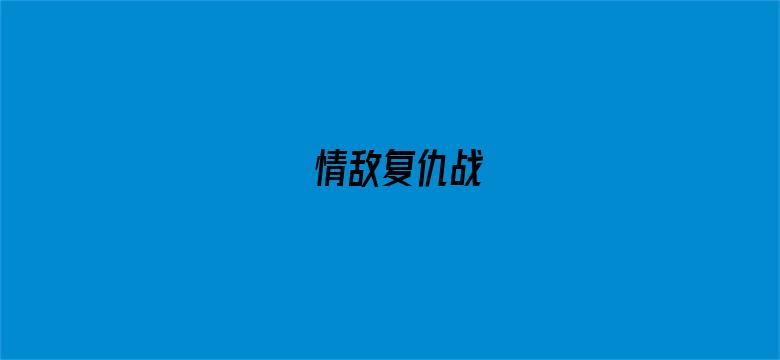 情敌复仇战